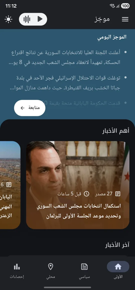 شاشة تطبيق موجز تعرض ملخص أخبار سوريا